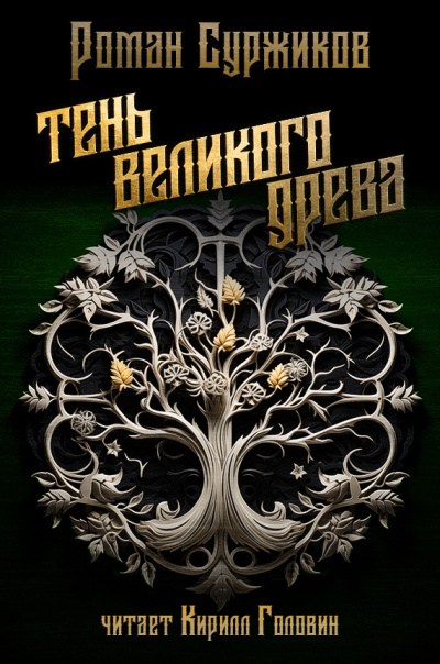 Тень великого Древа. Том 1