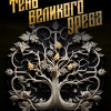 Суржиков Роман – Тень великого Древа. Том 2