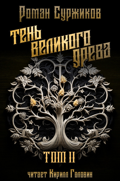 Тень великого Древа. Том 3