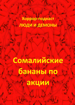 Сомалийские бананы по акции