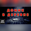 Монеткин Сергей – Домик в деревне