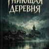 Гниющая деревня