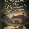 Робинсон Питер – Две дамы из Розового коттеджа