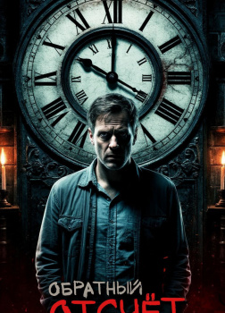 Обратный отсчёт