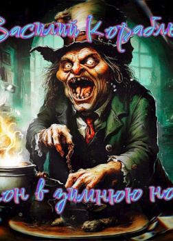 Сон в зимнюю ночь