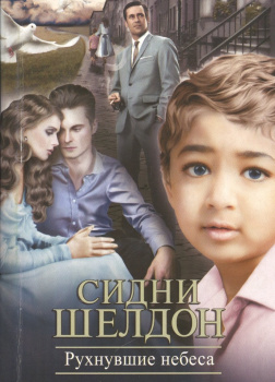 Рухнувшие небеса