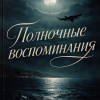 Полночные воспоминания