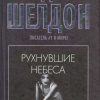 Рухнувшие небеса