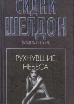 Рухнувшие небеса