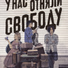 У нас отняли свободу