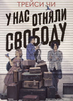 У нас отняли свободу