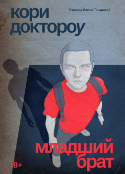 Младший брат