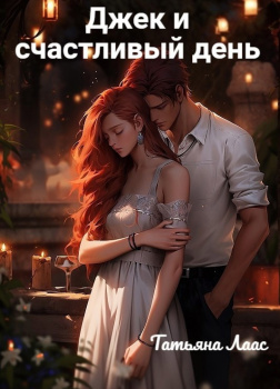 Джек и счастливый день