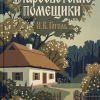 Гоголь Николай – Старосветские помещики