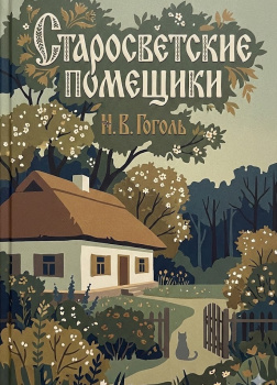 Старосветские помещики