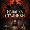 Изнанка сталинки