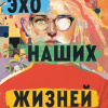 Эхо наших жизней