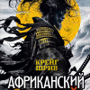 Шрив Крейг – Африканский самурай