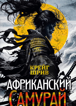 Шрив Крейг – Африканский самурай