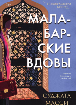 Масси Суджата – Малабарские вдовы