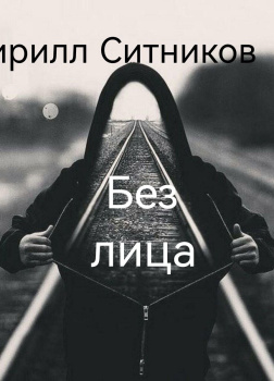 Без лица