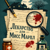 Кристи Агата – Лекарство для Мисс Марпл