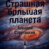 Страшная большая планета