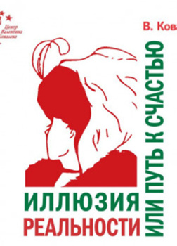 Иллюзия реальности или путь к счастью