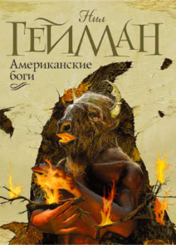 Американские боги