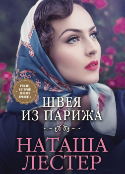 Швея из Парижа