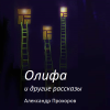 Олифа и другие рассказы