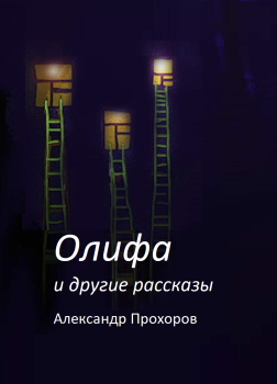 Олифа и другие рассказы
