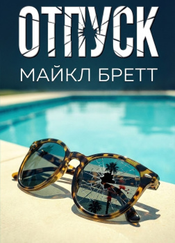 Бретт Майкл – Отпуск