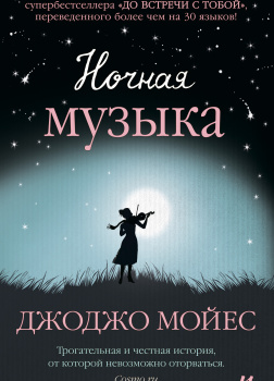 Ночная музыка