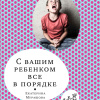 Мурашова Екатерина – С вашим ребёнком всё в порядке
