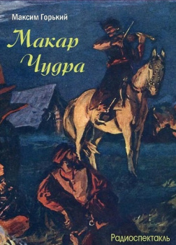 Макар Чудра