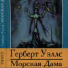 Уэллс Герберт – Морская дева
