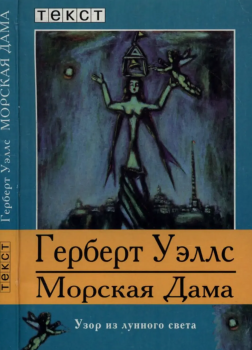 Уэллс Герберт – Морская дева