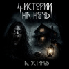 Устинов Александр – Страшные истории 4 в 1