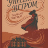Митчелл Маргарет – Унесённые ветром