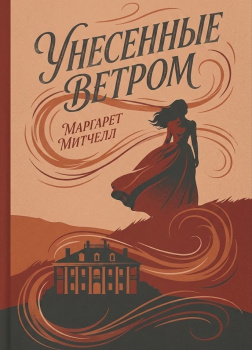 Митчелл Маргарет – Унесённые ветром