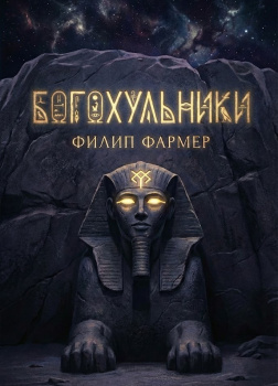 Богохульники