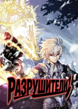 Разрушители