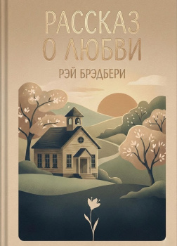 Рассказ о любви