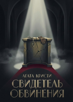 Свидетель обвинения