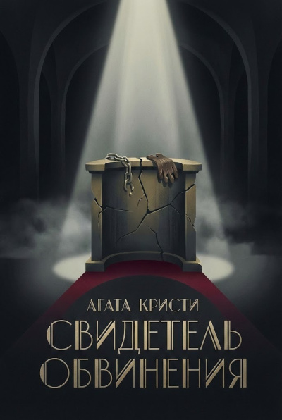 Свидетель обвинения