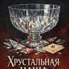 Хрустальная чаша
