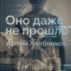 Оно даже не прошло