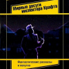 Чудакова Мариэтта – Мирные досуги инспектора Крафта