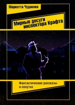 Чудакова Мариэтта – Мирные досуги инспектора Крафта